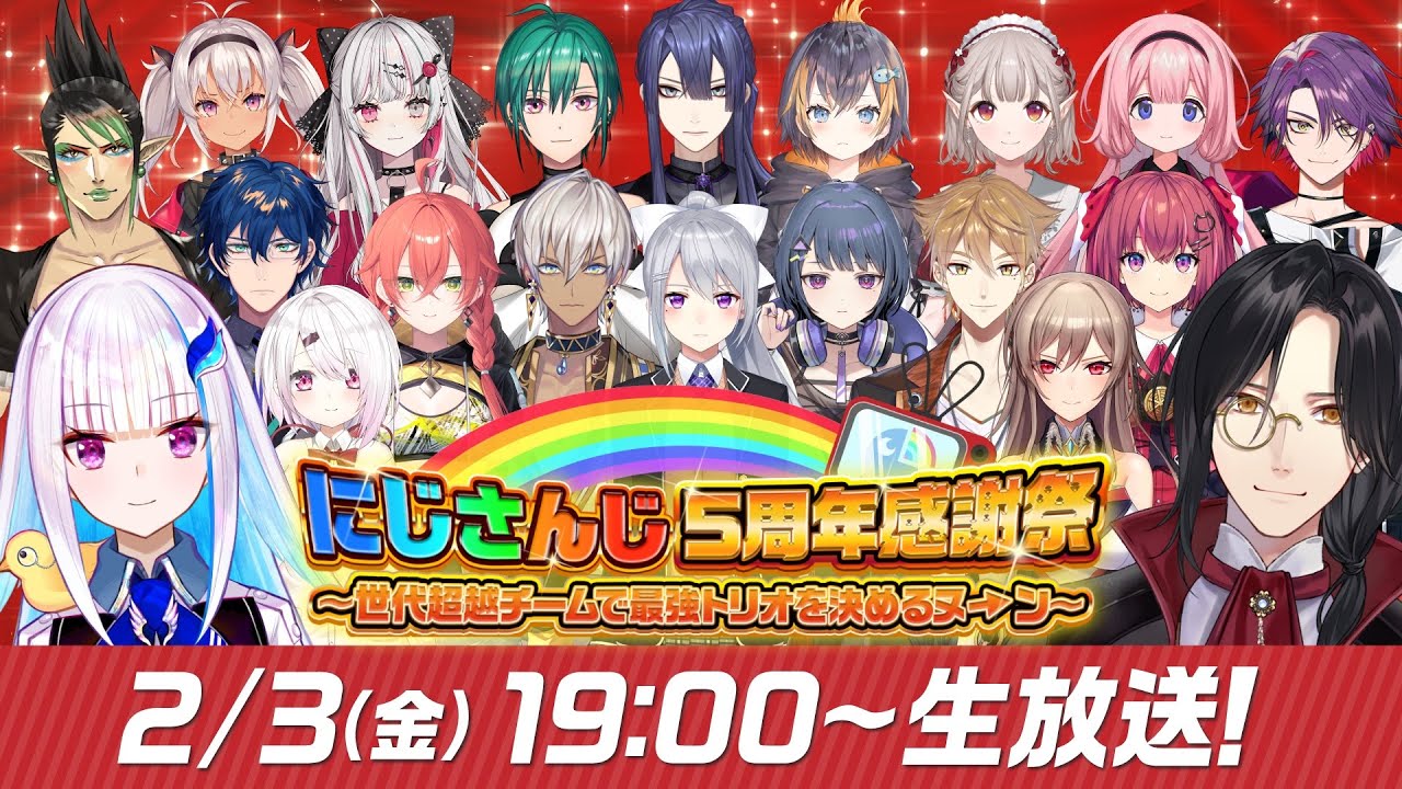 にじさんじ５周年感謝祭！〜世代超越チームで最強トリオを決めるヌ→ン〜