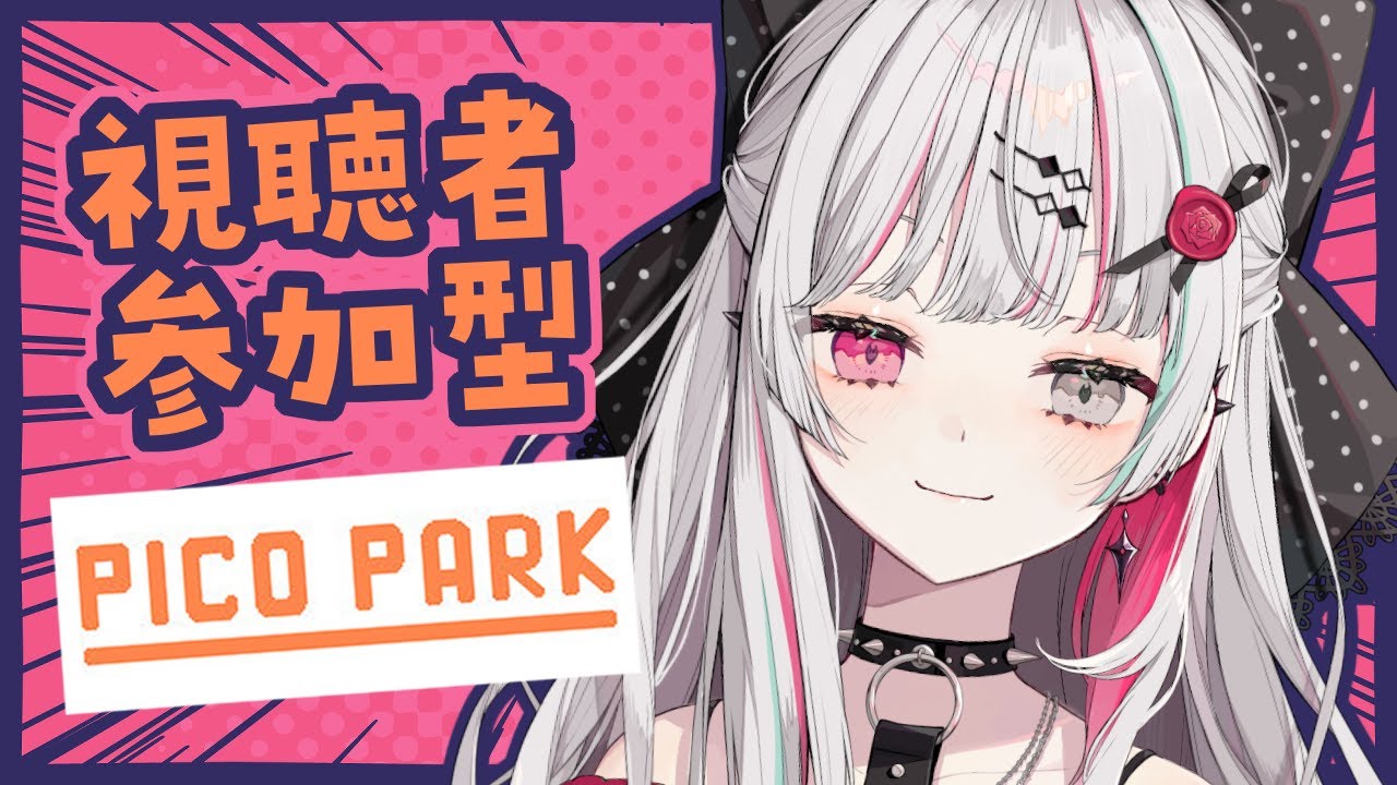 【PICO PARK】視聴者参加型!貴方達の統率力を図るわよ