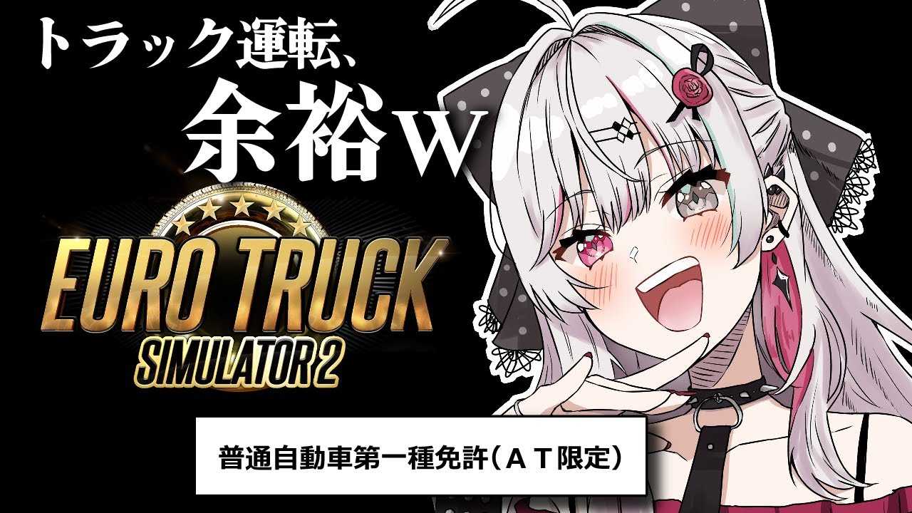 【Euro Truck Simulator 2】運転免許持ってるし、トラックくらい余裕ですわなｗ