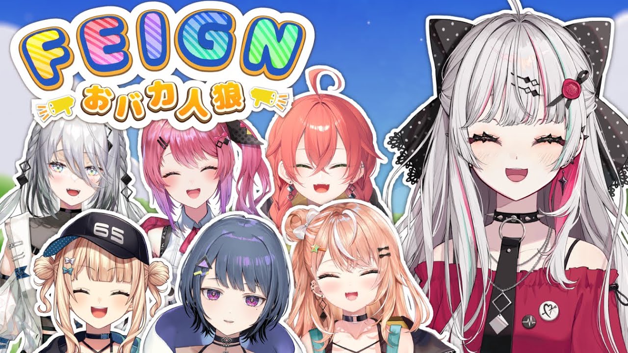 【feign】#いでぃおす コラボ！～おバカ人狼！バカ乙！ｗ編～