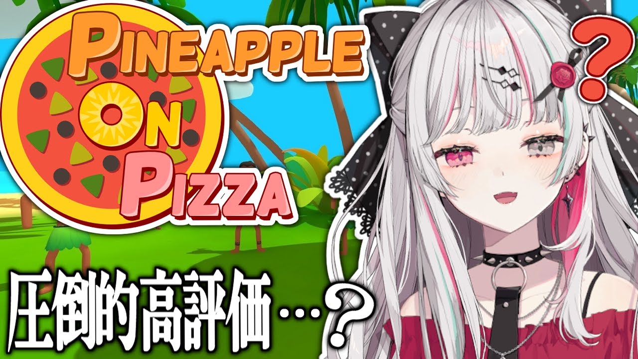 【Pineapple on pizza】何この・・・何？