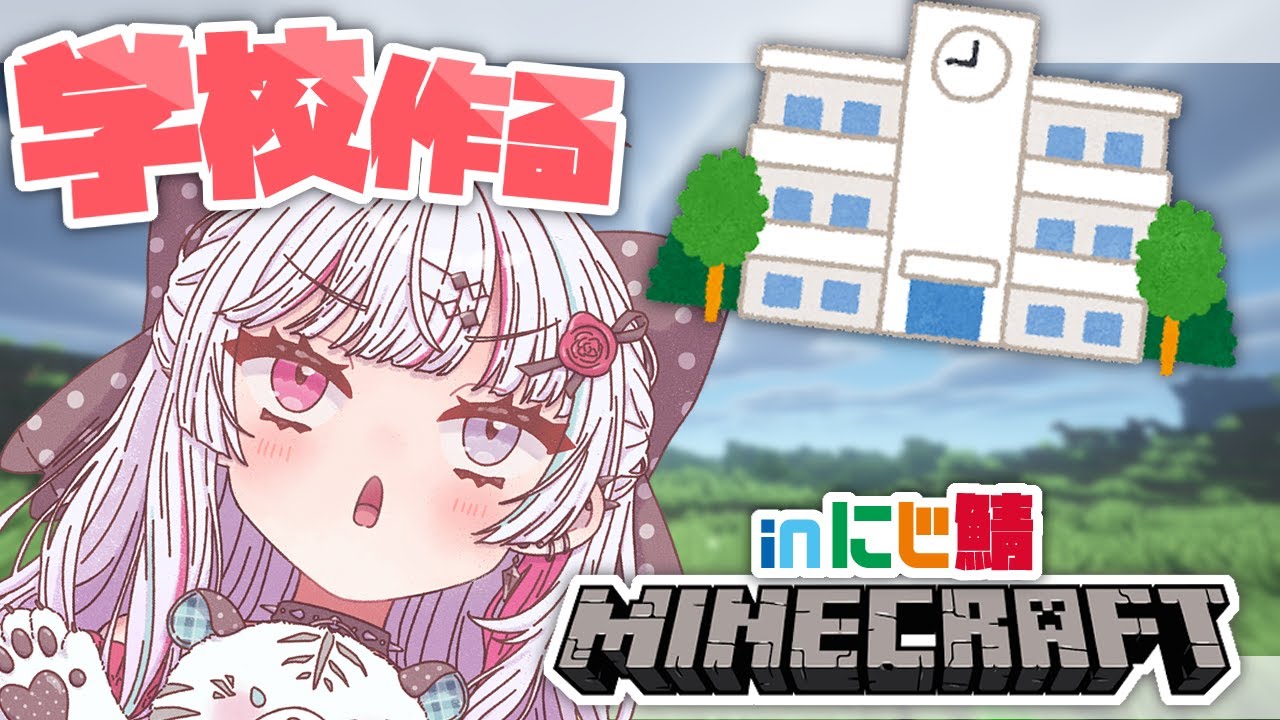 【Minecraft inにじ鯖】学校の建築進めるぞ!