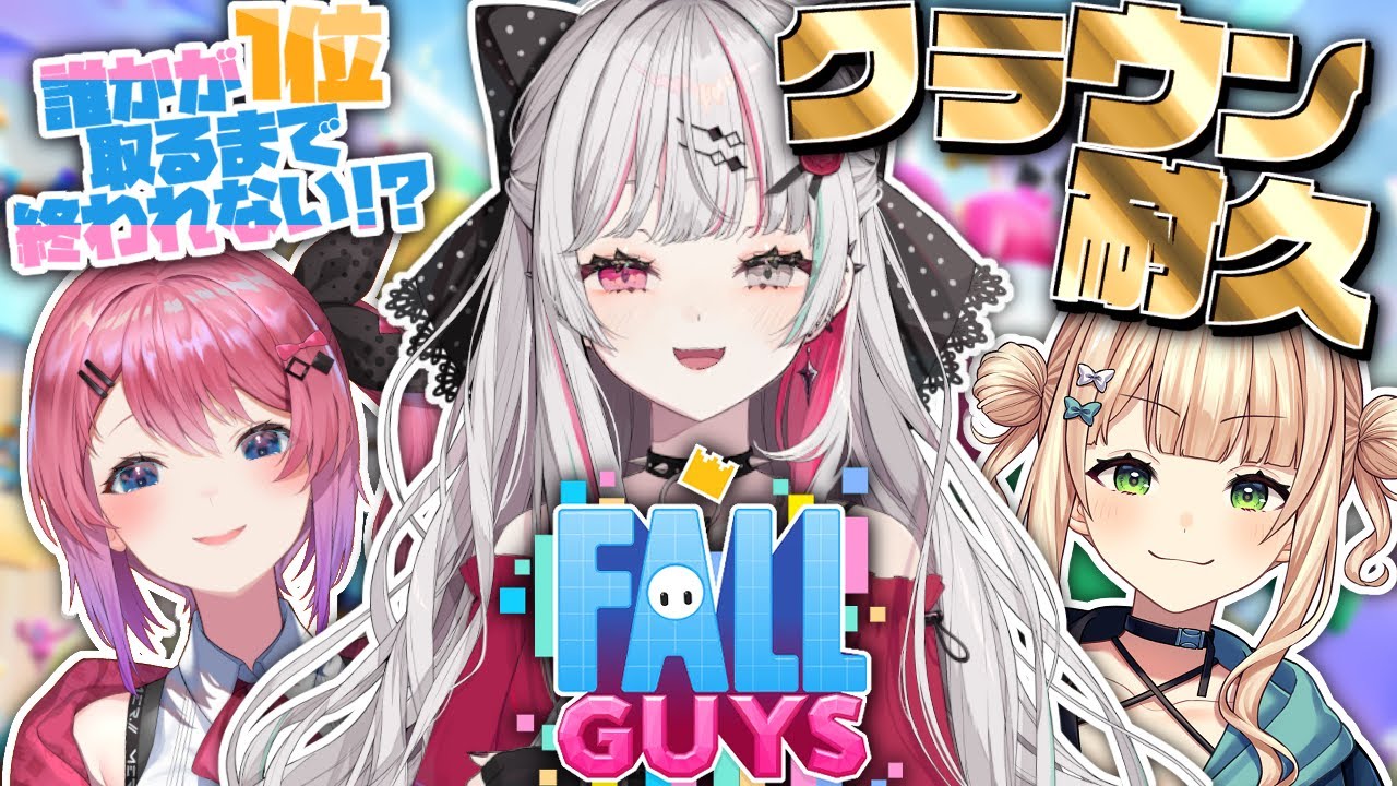 【Fall Guys】クラウン耐久!誰かが1位とれるまで終われません!?（仮）