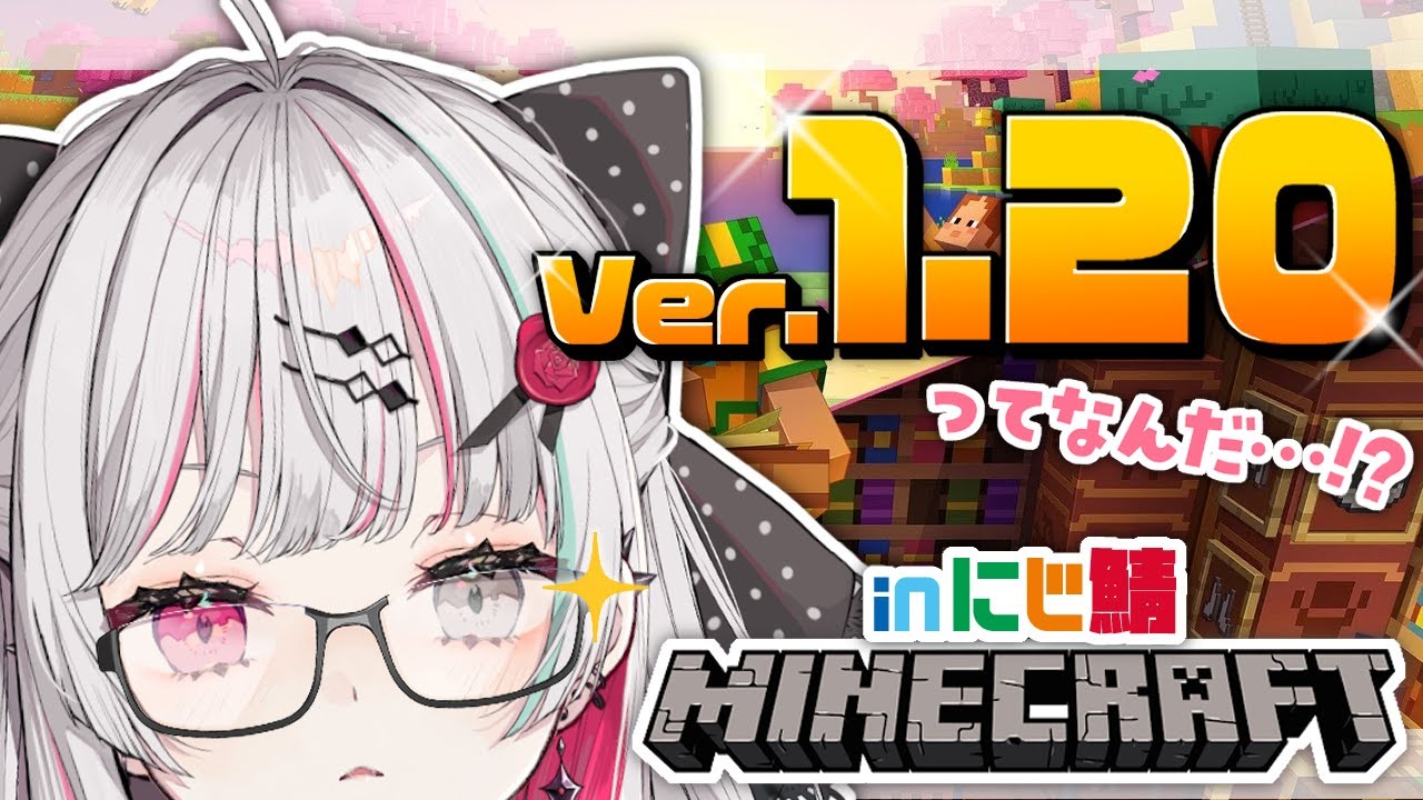 【マイクラ in にじ鯖】Ver.1.20って…何！？桜バイオーム！？探検するぞ！！