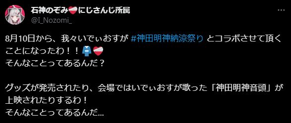 神田明神納涼祭りといでぃおすがコラボすることが発表された。