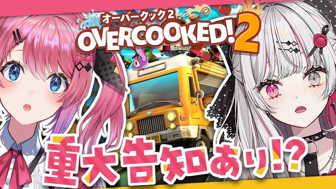 【overcooked!2】#のぞめる仮 コラボ！協力できるまで重大告知できません！